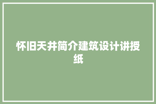 怀旧天井简介建筑设计讲授纸