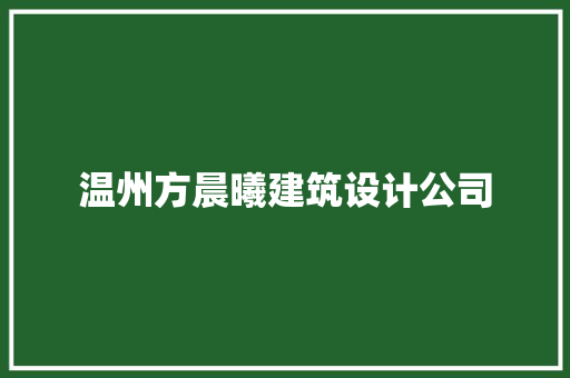 温州方晨曦建筑设计公司