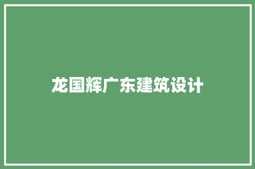 龙国辉广东建筑设计