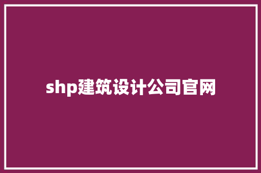 shp建筑设计公司官网