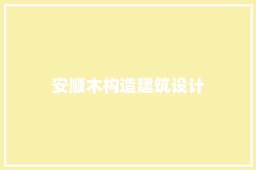 安顺木构造建筑设计