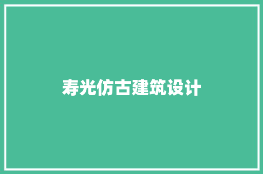 寿光仿古建筑设计
