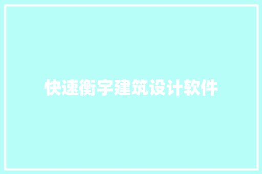 快速衡宇建筑设计软件
