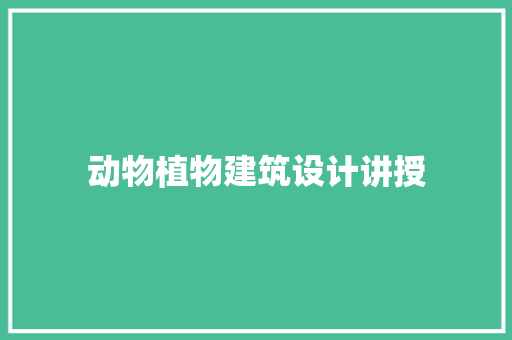 动物植物建筑设计讲授