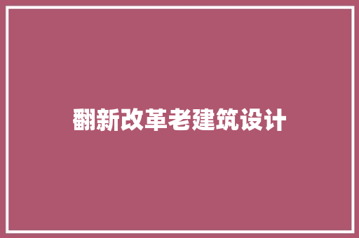 翻新改革老建筑设计 材料设备