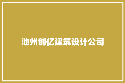 池州创亿建筑设计公司