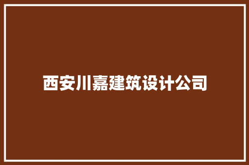 西安川嘉建筑设计公司