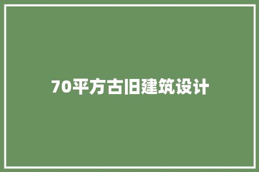 70平方古旧建筑设计