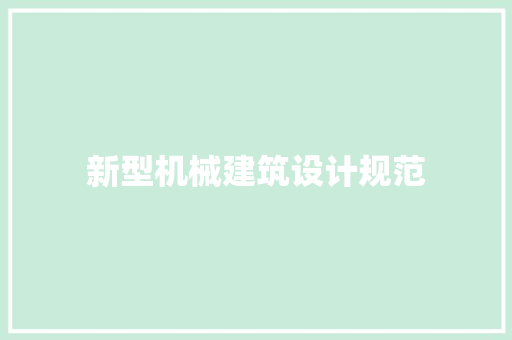 新型机械建筑设计规范