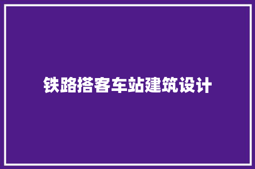 铁路搭客车站建筑设计