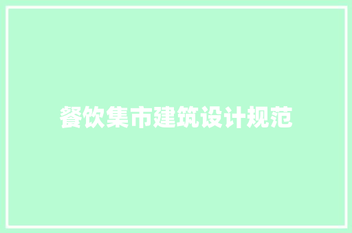 餐饮集市建筑设计规范