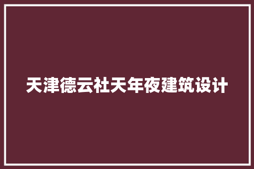 天津德云社天年夜建筑设计