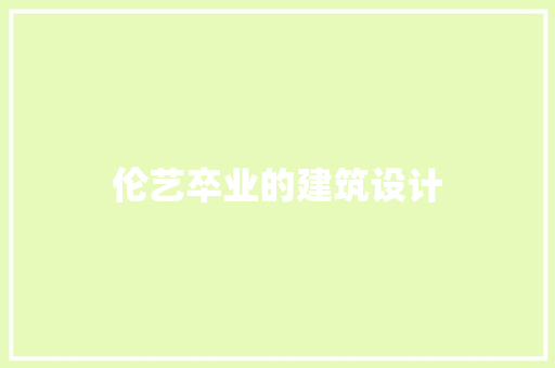 伦艺卒业的建筑设计