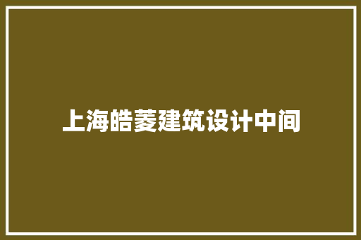 上海皓菱建筑设计中间 生态建筑设计