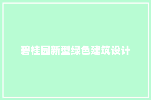 碧桂园新型绿色建筑设计 建筑设计