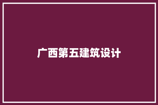 广西第五建筑设计