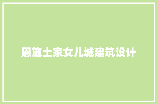 恩施土家女儿城建筑设计