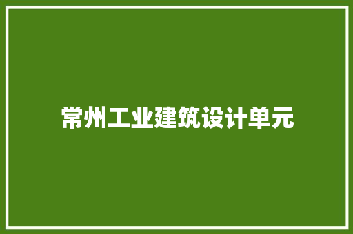 常州工业建筑设计单元