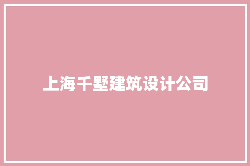 上海千墅建筑设计公司