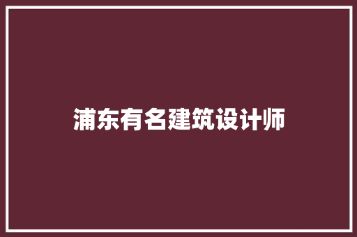 浦东有名建筑设计师