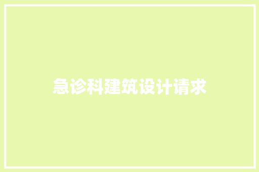 急诊科建筑设计请求 设计原则