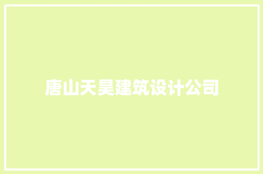 唐山天昊建筑设计公司