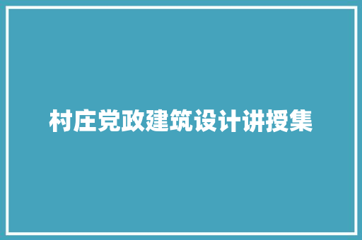 村庄党政建筑设计讲授集