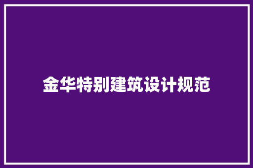 金华特别建筑设计规范