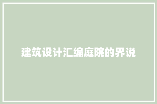 建筑设计汇编庭院的界说