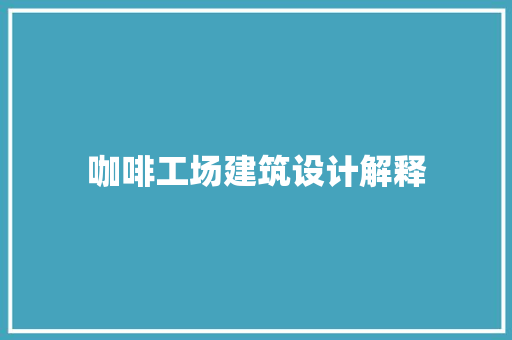 咖啡工场建筑设计解释