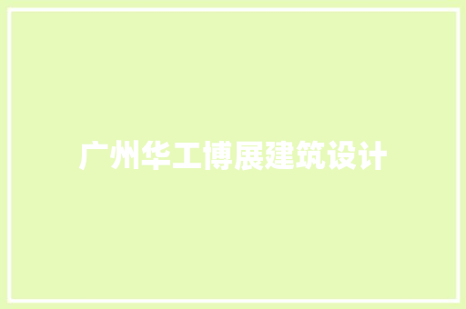 广州华工博展建筑设计