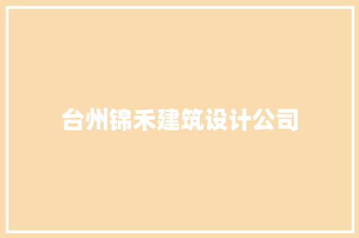 台州锦禾建筑设计公司