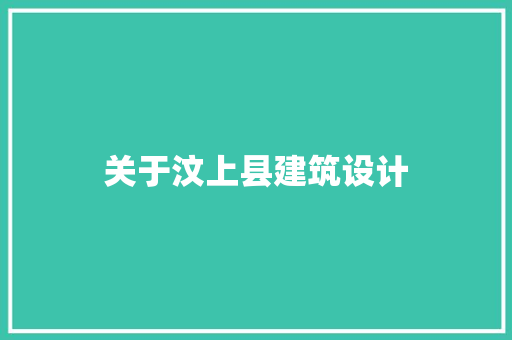 关于汶上县建筑设计