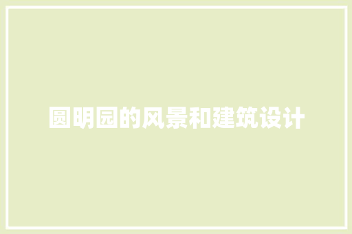 圆明园的风景和建筑设计