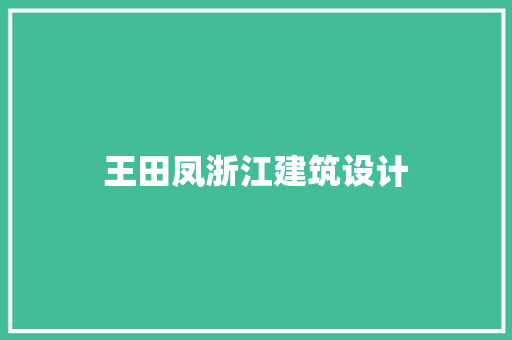 王田凤浙江建筑设计