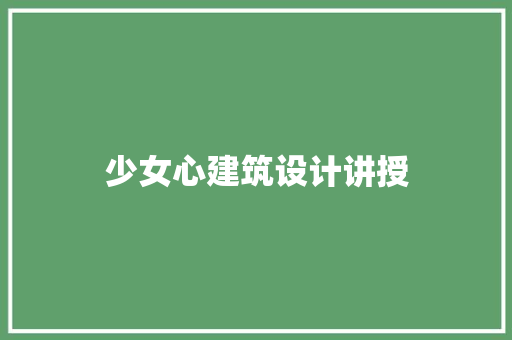 少女心建筑设计讲授