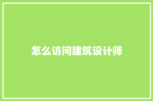 怎么访问建筑设计师