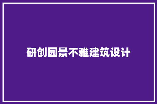 研创园景不雅建筑设计