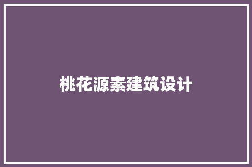 桃花源素建筑设计