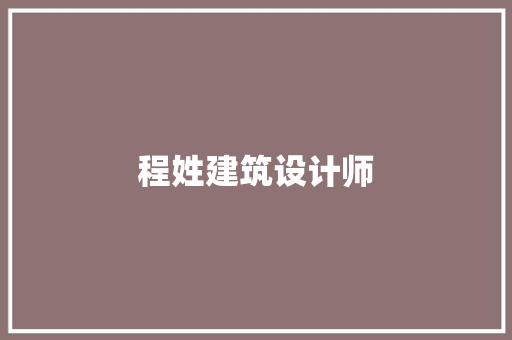 程姓建筑设计师
