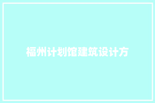 福州计划馆建筑设计方
