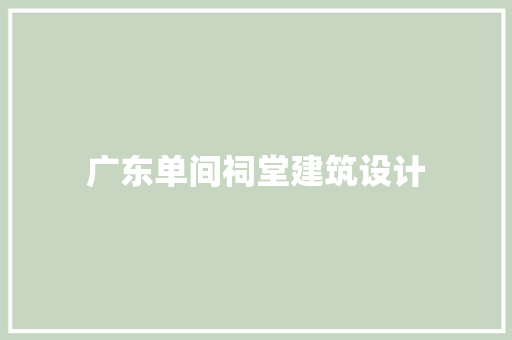 广东单间祠堂建筑设计