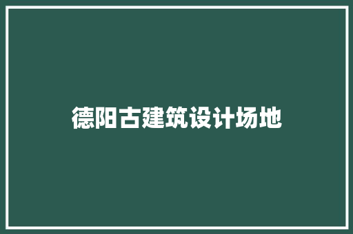 德阳古建筑设计场地