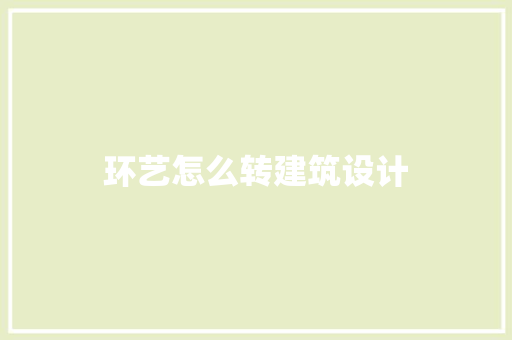 环艺怎么转建筑设计
