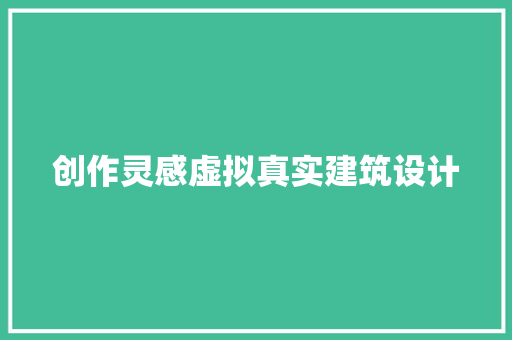 创作灵感虚拟真实建筑设计