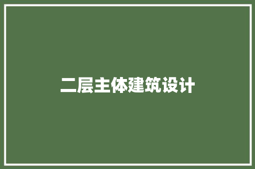 二层主体建筑设计