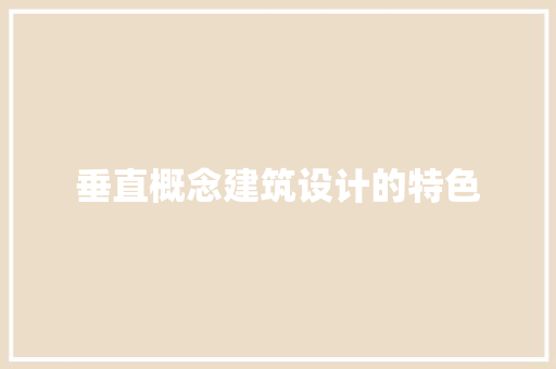 垂直概念建筑设计的特色