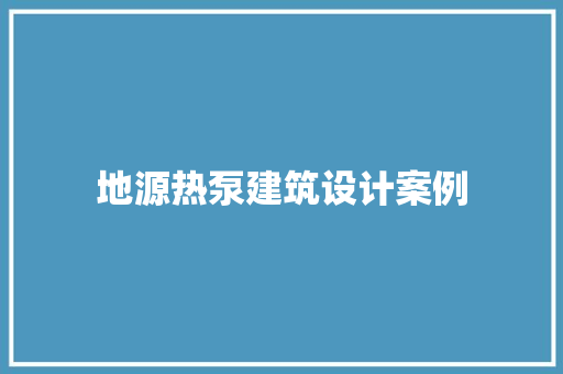 地源热泵建筑设计案例