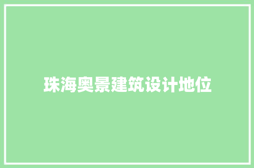 珠海奥景建筑设计地位
