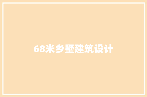 68米乡墅建筑设计